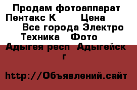 Продам фотоаппарат Пентакс К1000 › Цена ­ 4 300 - Все города Электро-Техника » Фото   . Адыгея респ.,Адыгейск г.